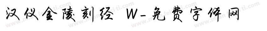 汉仪金陵刻经 W字体转换